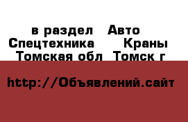  в раздел : Авто » Спецтехника »  » Краны . Томская обл.,Томск г.